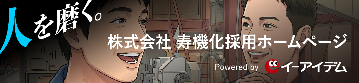 寿機化採ホームページ